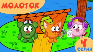 МОЛОТОК 4 Серия Сластены ПРЕМЬЕРА