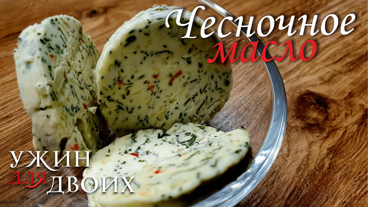 Чесночное масло с перцем чили. Аромат просто бомба. смотреть онлайн