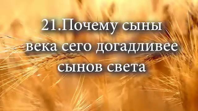 21 Почему сыны века сего догадливее сынов света смотреть онлайн