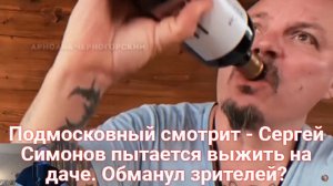 Подмосковный смотрит - Сергей Симонов пытается выжить на даче. Обманул зрителей?