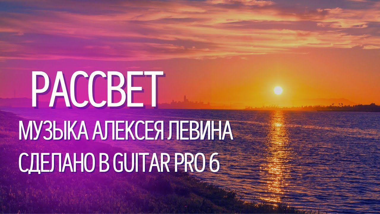 КРАСИВАЯ аранжировка - РАССВЕТ - Алексей Левин (сделано в GUITAR PRO 6) смотреть онлайн