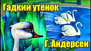 Гадкий утёнок Г. Андерсен. смотреть онлайн