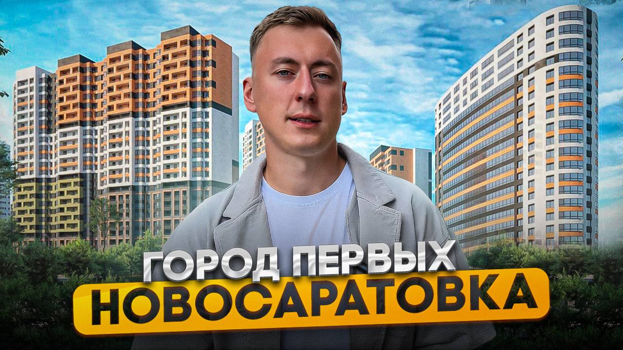 Новосаратовка - Город Первых. Перспективный ЖК недалеко от Питера смотреть онлайн