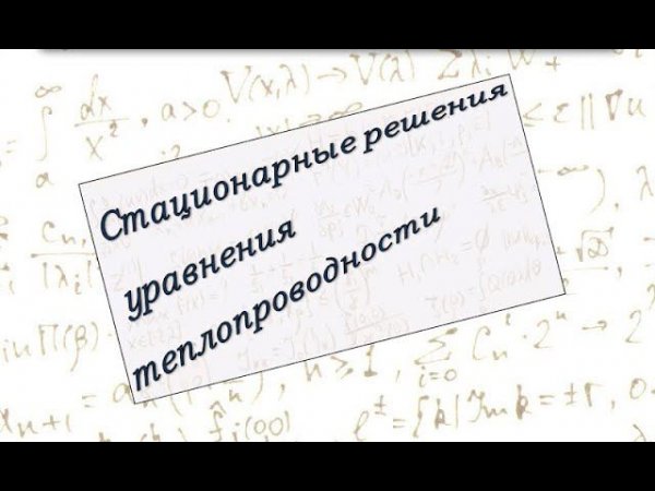 Стационарное решение одномерного уравнения теплопроводности.