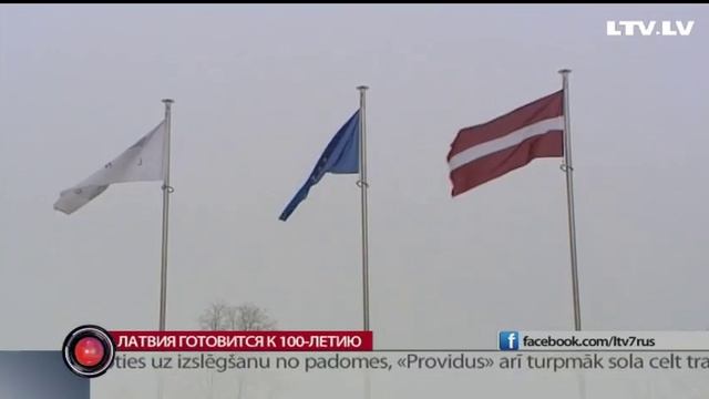 Латвия готовится к 100-летию смотреть онлайн