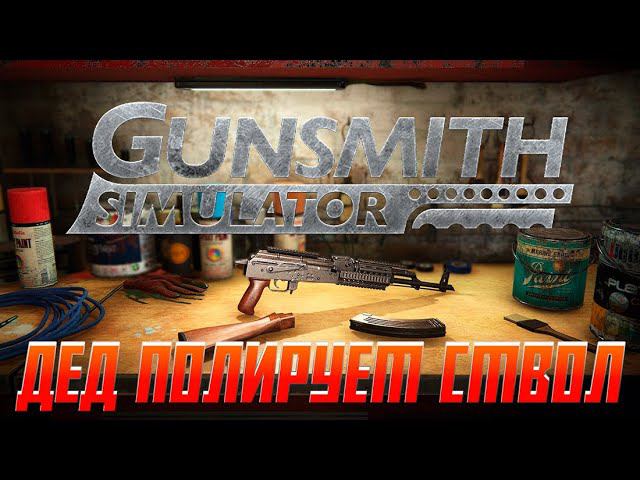 ДЕД ПОЛИРУЕТ СВОЙ СТВОЛ В ПРЯМОМ ЭФИРЕ / Играем в 