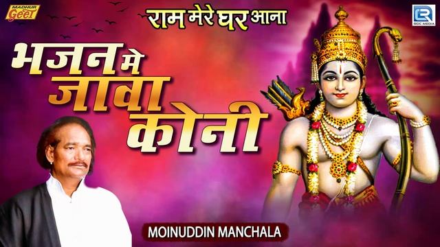 ऐसे OLD IS GOLD भजन सालो याद रहते है | Bhajan Main Java Koni | Rapa Rawal Malde | Moinuddin Manchal смотреть онлайн