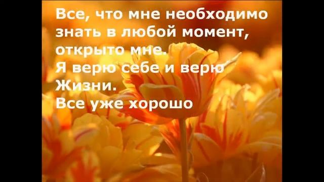 Луиза Хей. Аффирмации несущие силу! Смотрите сейчас! смотреть онлайн