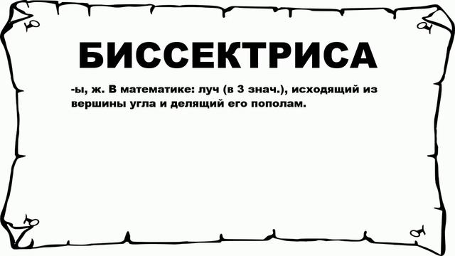 БИССЕКТРИСА - что это такое? значение и описание смотреть онлайн