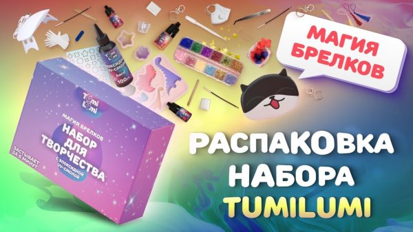 Распаковка творческого набора TumiLumi Магия брелков с эпоксидной смолой