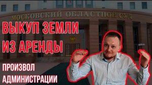Произвол администрации при выкупе земли из аренды | ВРИ ЗУ не соответствует его фактич использованию