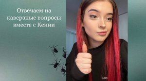 Отвечаем на каверзные вопросы вместе с Кенни \ ЧАСТЬ 1