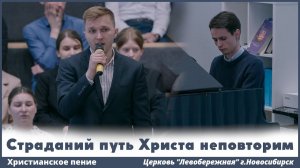 Страданий путь Христа неповторим... | христианское пение