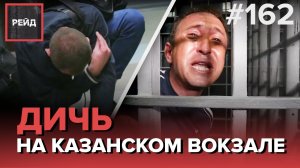 БОЛЬНОЙ С ПНЕВМОНИЕЙ БЕЗ МАСКИ НА ВОКЗАЛЕ | СНЯЛИ С ПОЕЗДА ЗА РАСПИТИЕ АЛКОГОЛЯ - РЕЙД 162