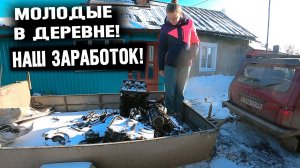 МОЛОДЫЕ В ДЕРЕВНЕ, КАК МЫ ЗАРАБАТЫВАЕМ_ СОБИРАЕМ МЕТАЛЛ, ДОБЫЧА СЕРЫ!