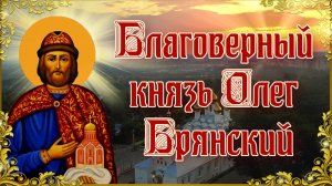 Благоверный князь Олег Брянский. Память 3 октября..mp4