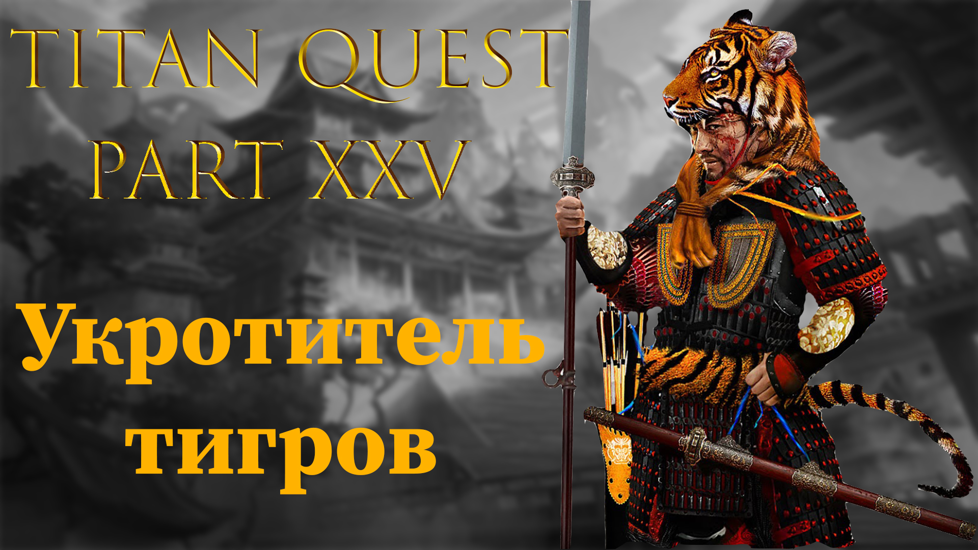 Titan Quest: #25 - Укротитель тигров смотреть онлайн