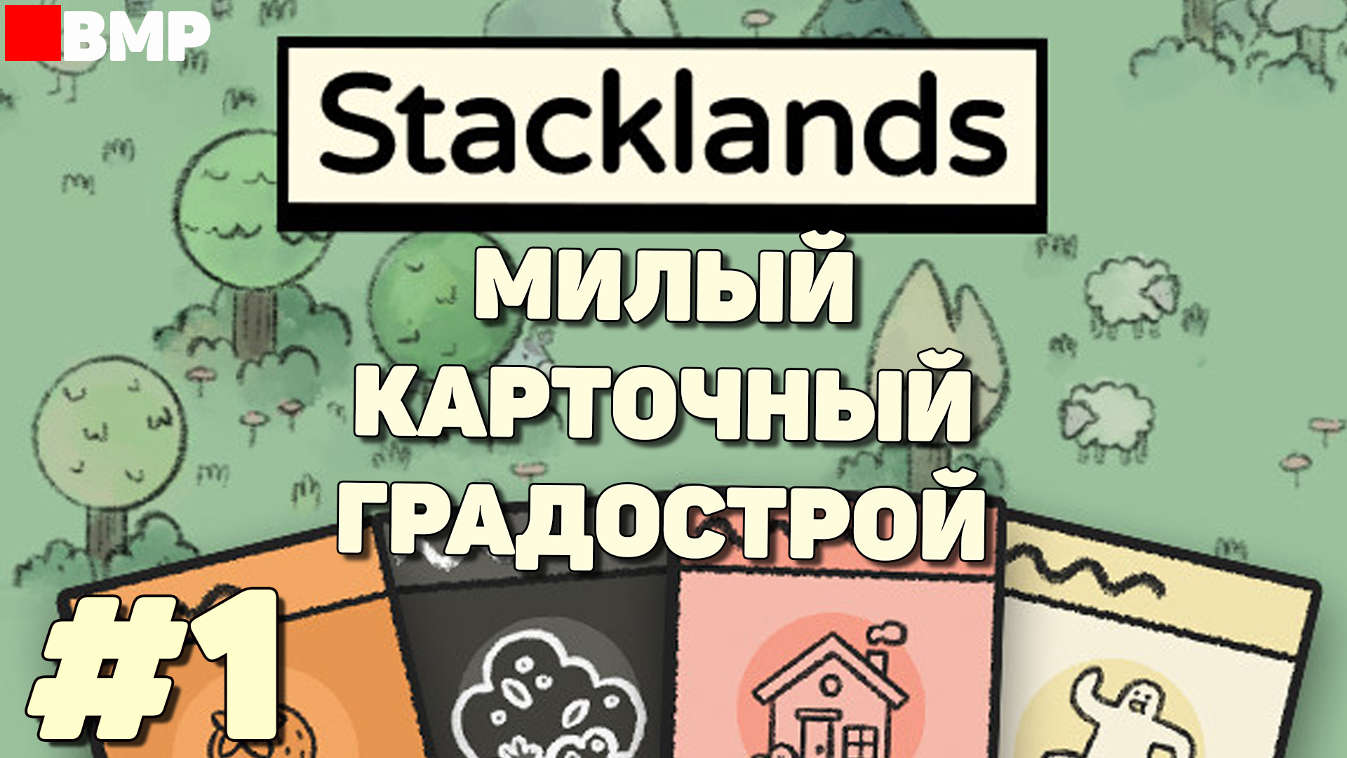Stacklands - Карточное строительство поселения - Неспешное прохождение #1