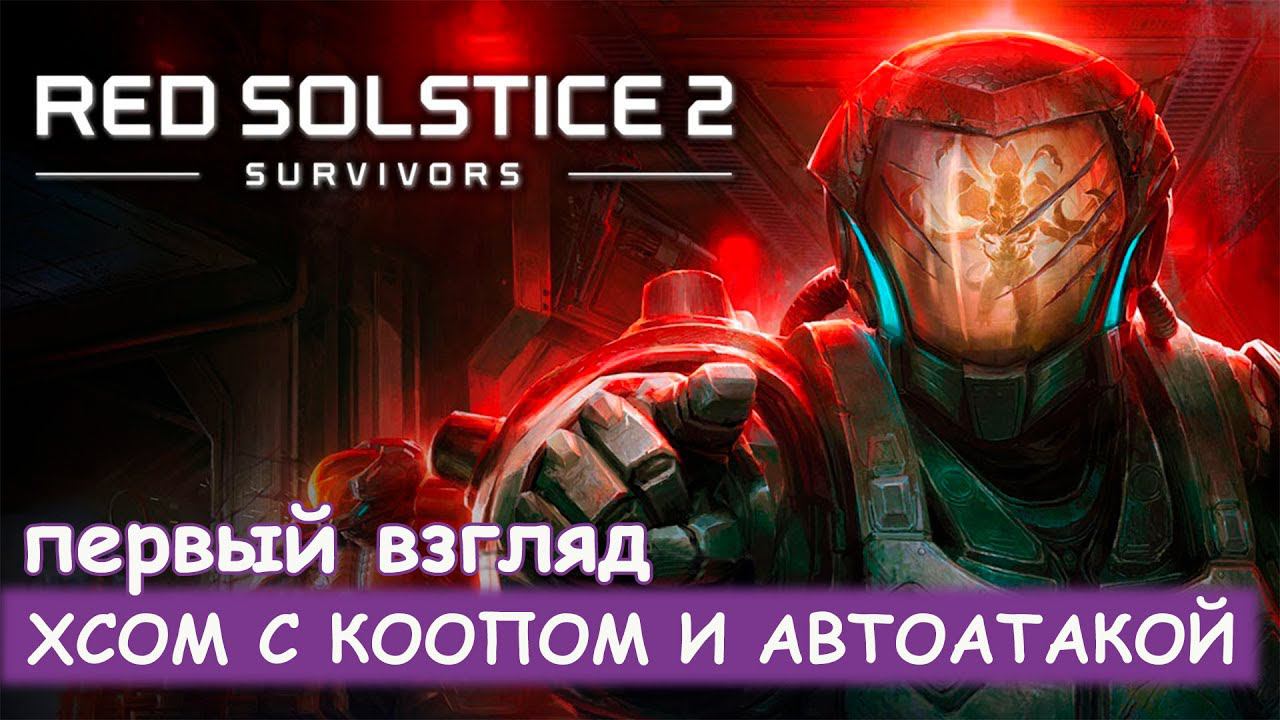 Red Solstice 2: Survivors - Первый взгляд смотреть онлайн