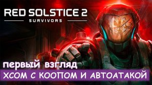 Red Solstice 2: Survivors - Первый взгляд
