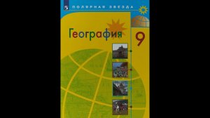 География 9кл. §51 Восточная Сибирь