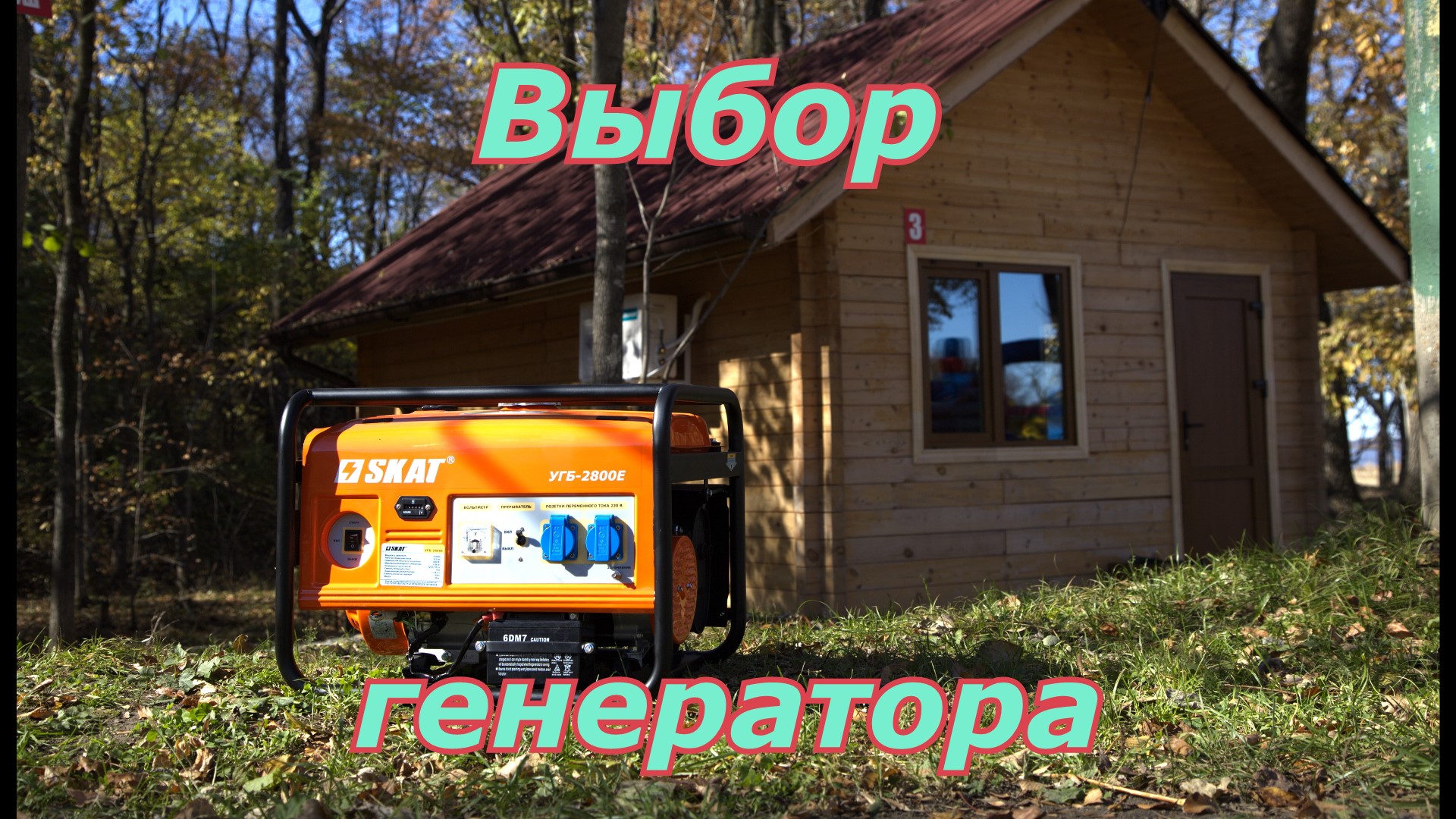 Выбор генератора. Как выбрать генератор. смотреть онлайн
