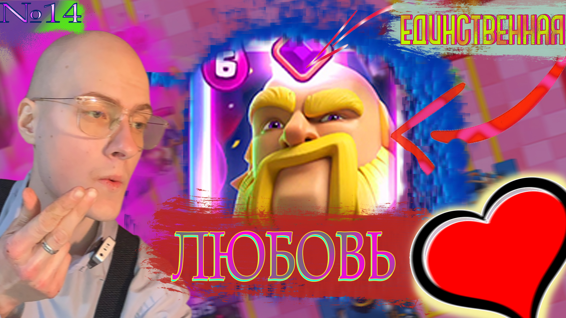 Тот Самый Гигант⚔️ КР №14