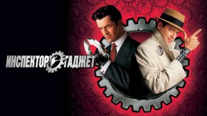 Инспектор Гаджет | Inspector Gadget (1999)