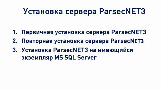 Как установить и обновить сервер ParsecNET 3? смотреть онлайн