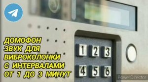 Ответ шумным соседям. Домофон