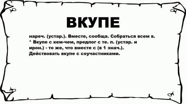 ВКУПЕ - что это такое? значение и описание смотреть онлайн
