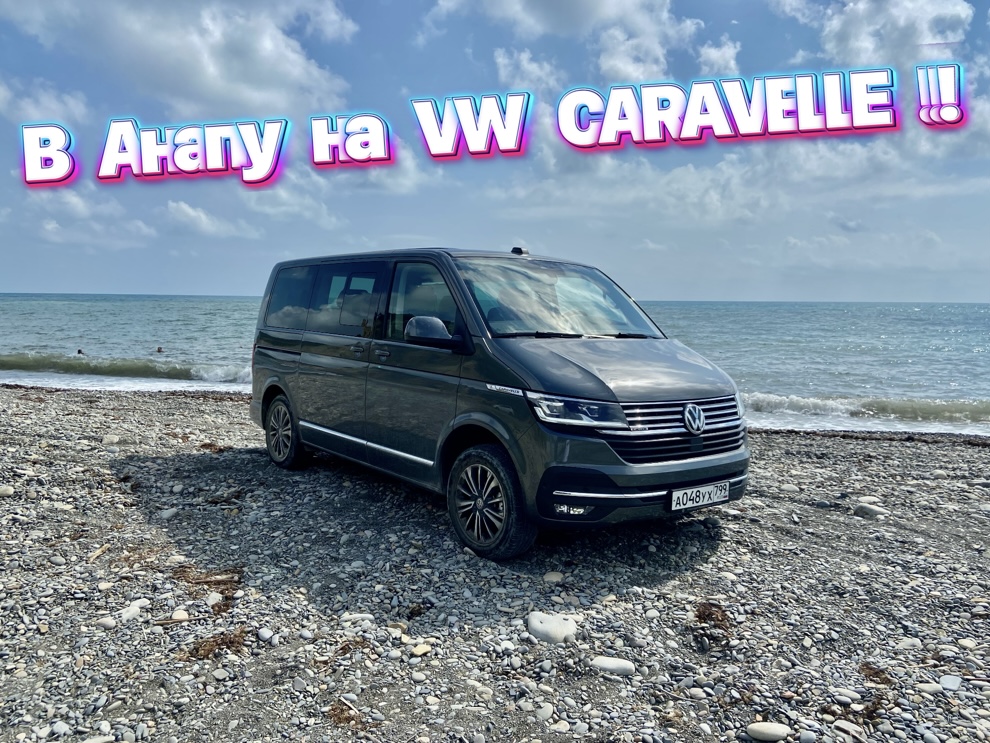 Путешествие на море вместе с VOLKSWAGEN CARAVELLE / Раскрыли секретные места Анапского района !!! смотреть онлайн