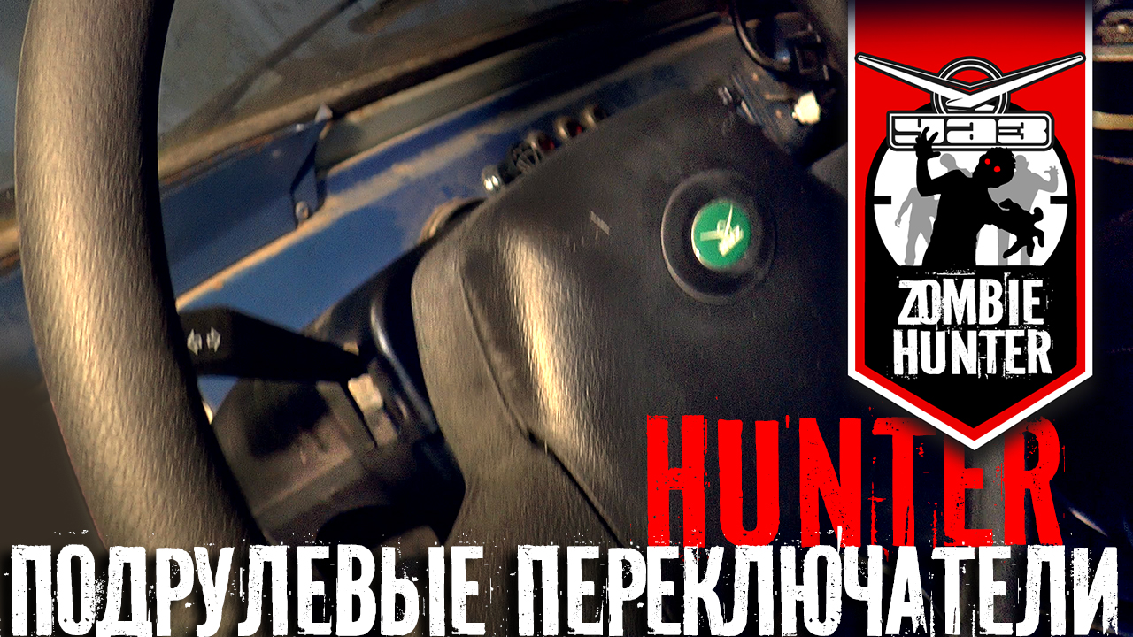 Установка подрулевых переключателей от Хантера на УАЗ 469 (Часть 1) смотреть онлайн
