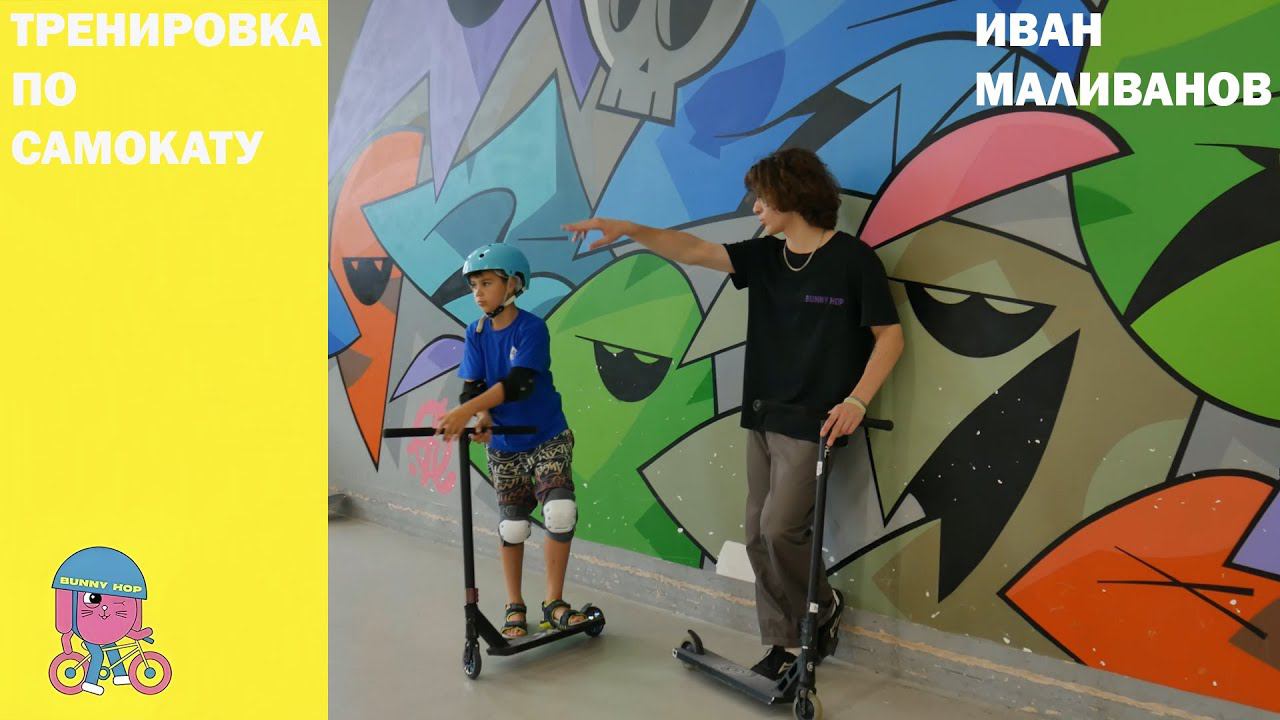 Тренировка по самокату в скейт парке BunnyHop ЦДМ. Инструктор Иван Маливанов. смотреть онлайн