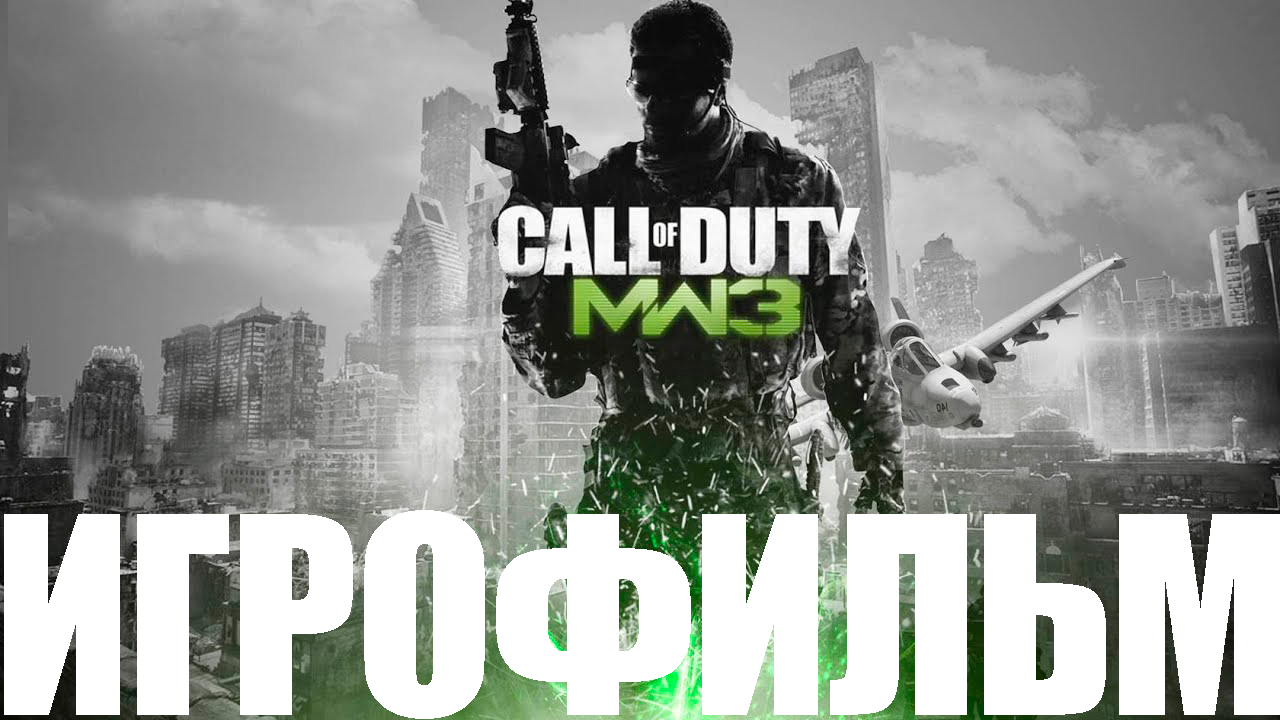 Call of Duty: Modern Warfare 3➤Игрофильм смотреть онлайн
