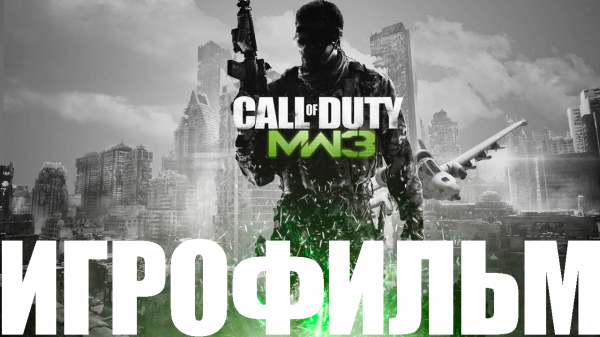 Call of Duty: Modern Warfare 3➤Игрофильм