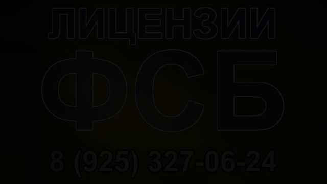 зачем нужна лицензия фсб шифрование смотреть онлайн