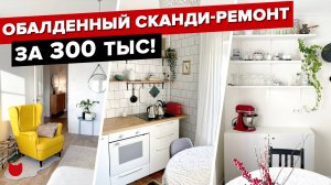 ? РЕМОНТ в ДВУШКЕ за 300 ТЫС! Бюджетный ДИЗАЙН интерьера в ПАНЕЛЬКЕ. СКАНДИ кухня! Рум Тур