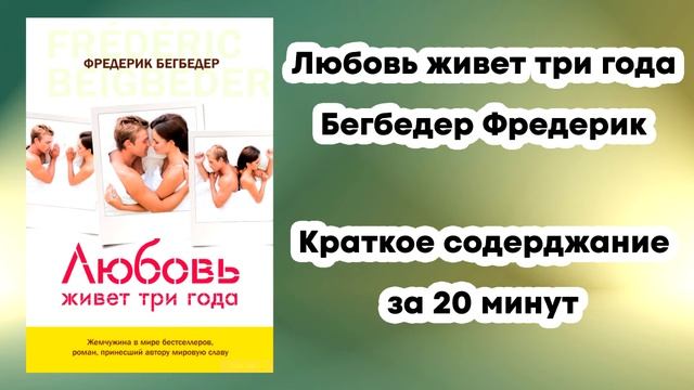 Любовь живет три года - Бегбедер Фредерик Краткое Содержание Книги смотреть онлайн