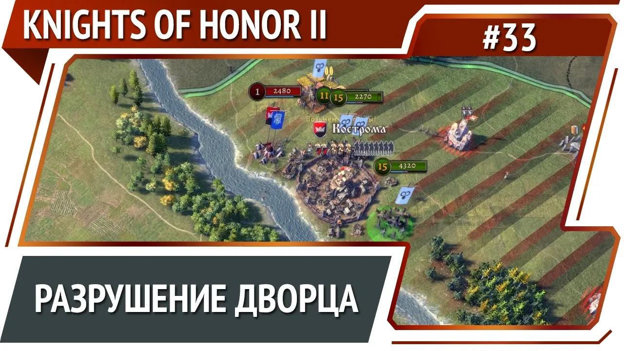Вассализация Киева / Knights of Honor II Sovereign: прохождение #33 смотреть онлайн