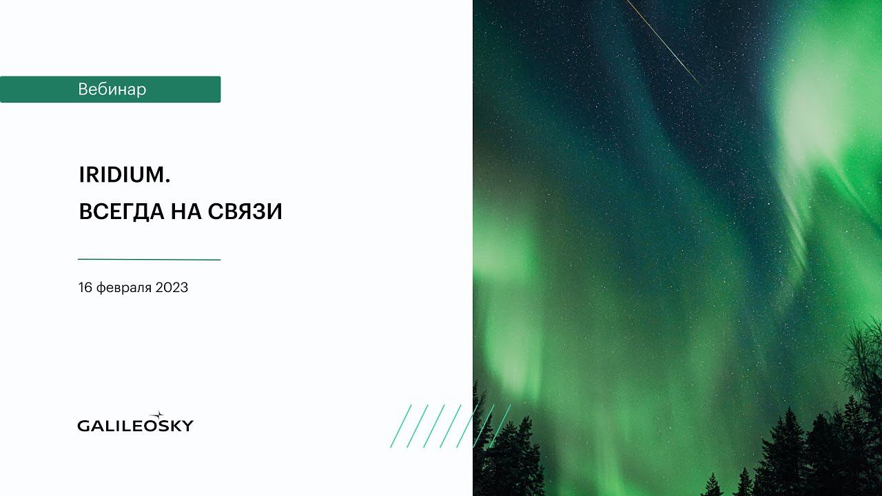 Iridium Всегда на связи смотреть онлайн