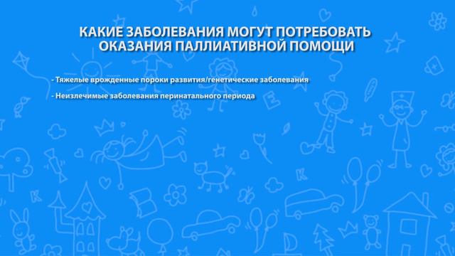 ДЕТСКАЯ ПАЛЛИАТИВНАЯ ПОМОЩЬ смотреть онлайн