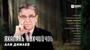 Али Димаев - Яхалахь нохчийчоь (альбом) | KAVKAZ MUSIC CHECHNYA