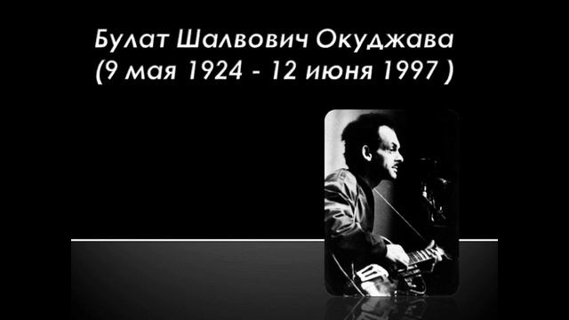 Булат Окуджава Совесть, благородство и достоинство смотреть онлайн