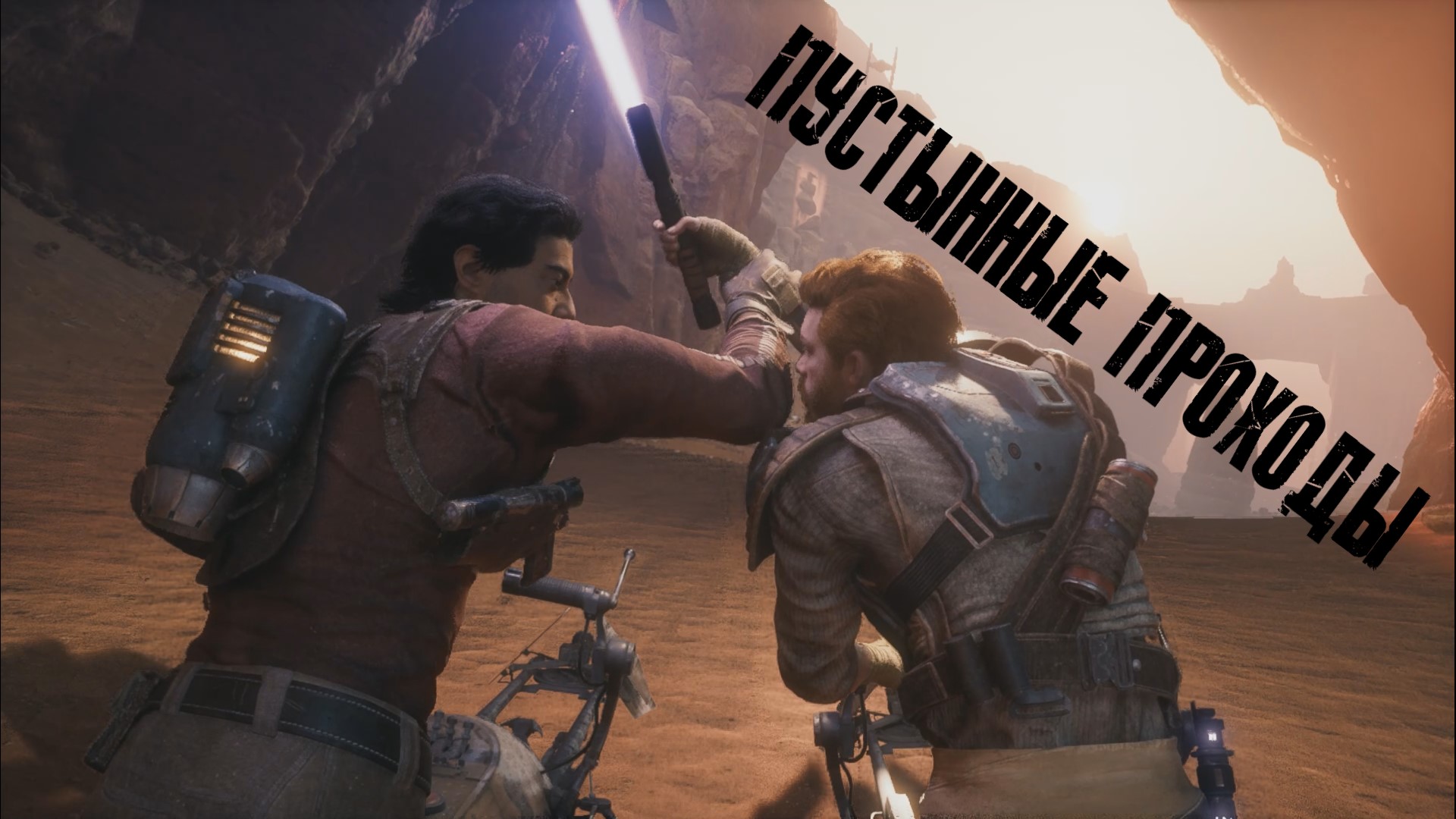 ПУСТЫННЫЕ ПРОХОДЫ - STAR WARS Jedi Survivor [PC] смотреть онлайн