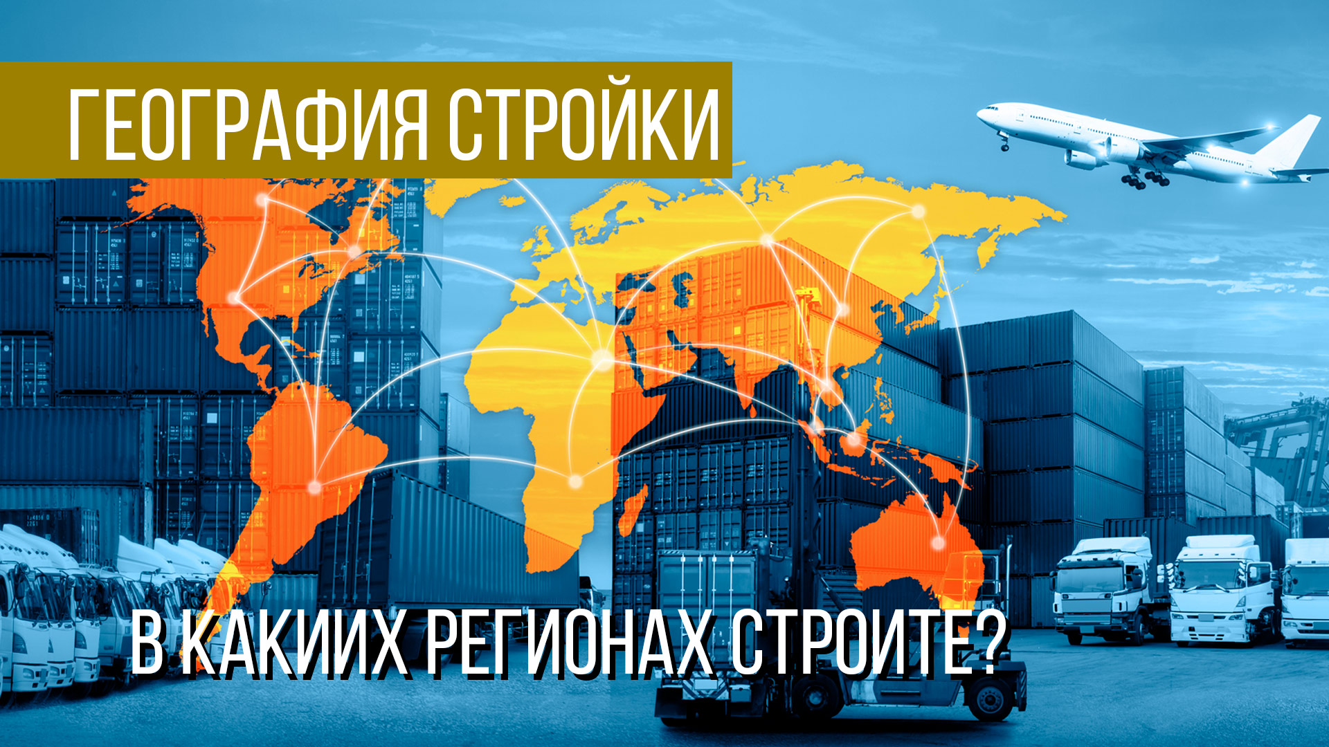 География строительства