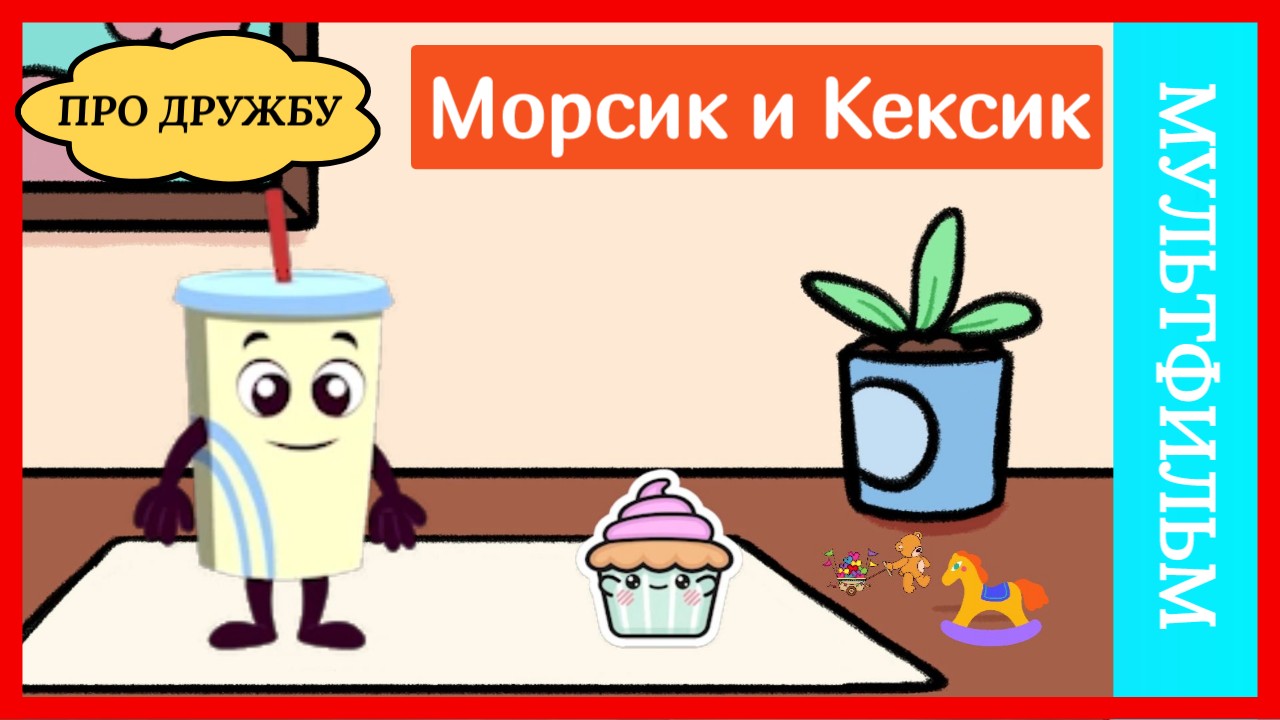 Морсик и Кексик - "Что такое дружба?" | мультфильмы | сказки | анимация смотреть онлайн