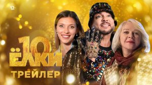 Ёлки 10 — Русский трейлер (2023)