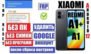 Xiaomi Redmi A1+ Как удалить аккаунт (Андроид 12) 2 способ