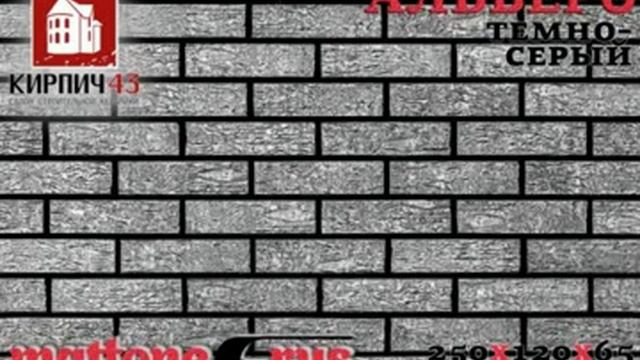 кирпич Mattone Albero темно-серый смотреть онлайн